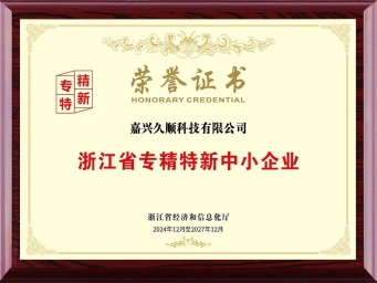浙江省專精特新中小企業(yè)榮譽(yù)證書