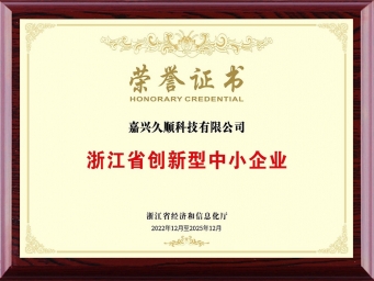 浙江省創(chuàng)新型中小企業(yè)榮譽(yù)證書